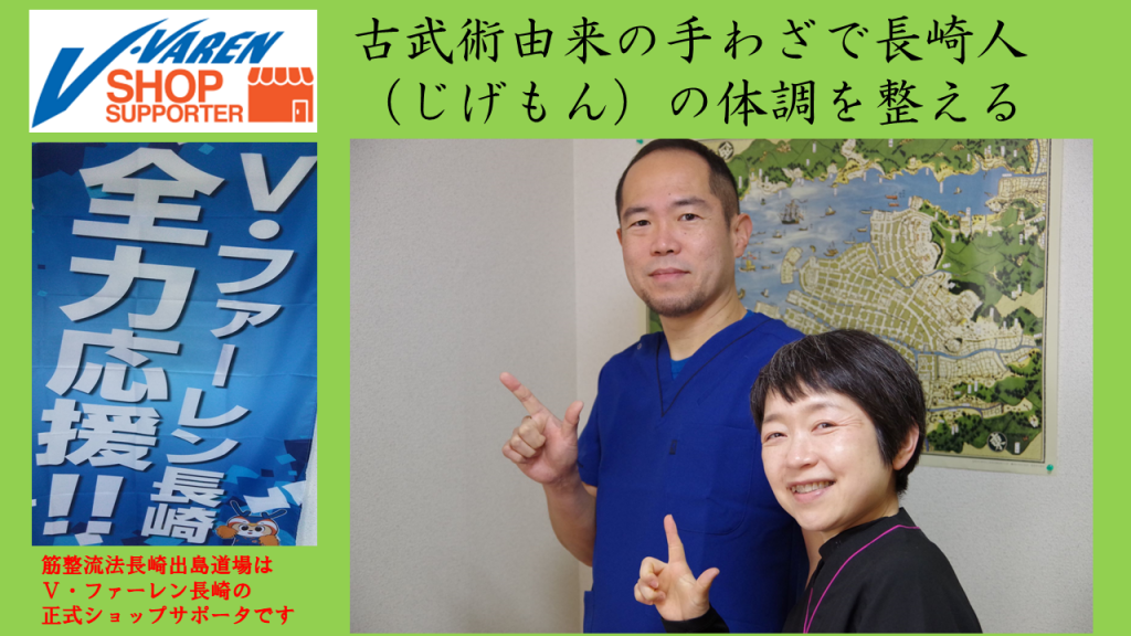 筋整流法 長崎出島道場 腱引き元氣