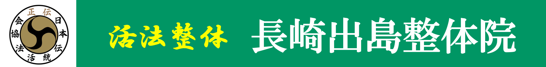 長崎出島整体院